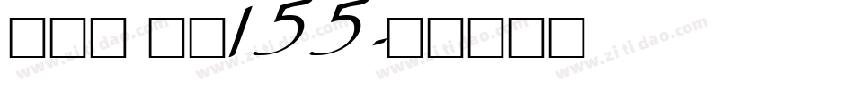 方趣体 字魂155字体转换